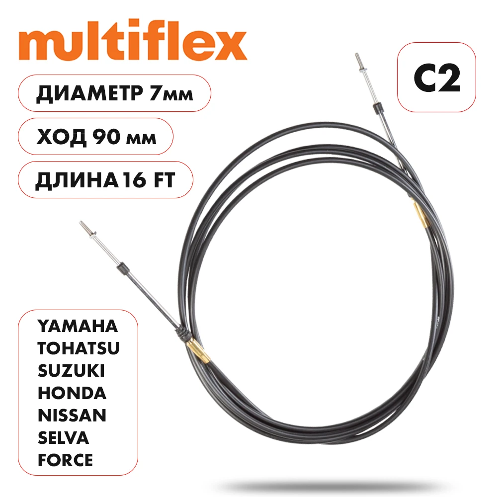 Комплект тросов газ/реверс – 2 шт. Multiflex C2 16'