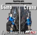 STS Адаптер Для Разворота Амортизаторов Для Polaris Matryx