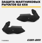 715004823 Защитные щитки для прицепных рычагов из высокомолекулярного полиэтилена Can-Am