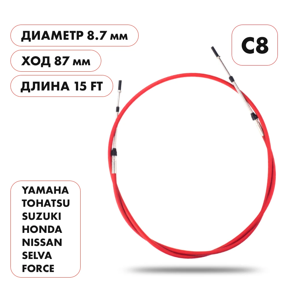 Трос управления газ/реверс Skipper C8 15'