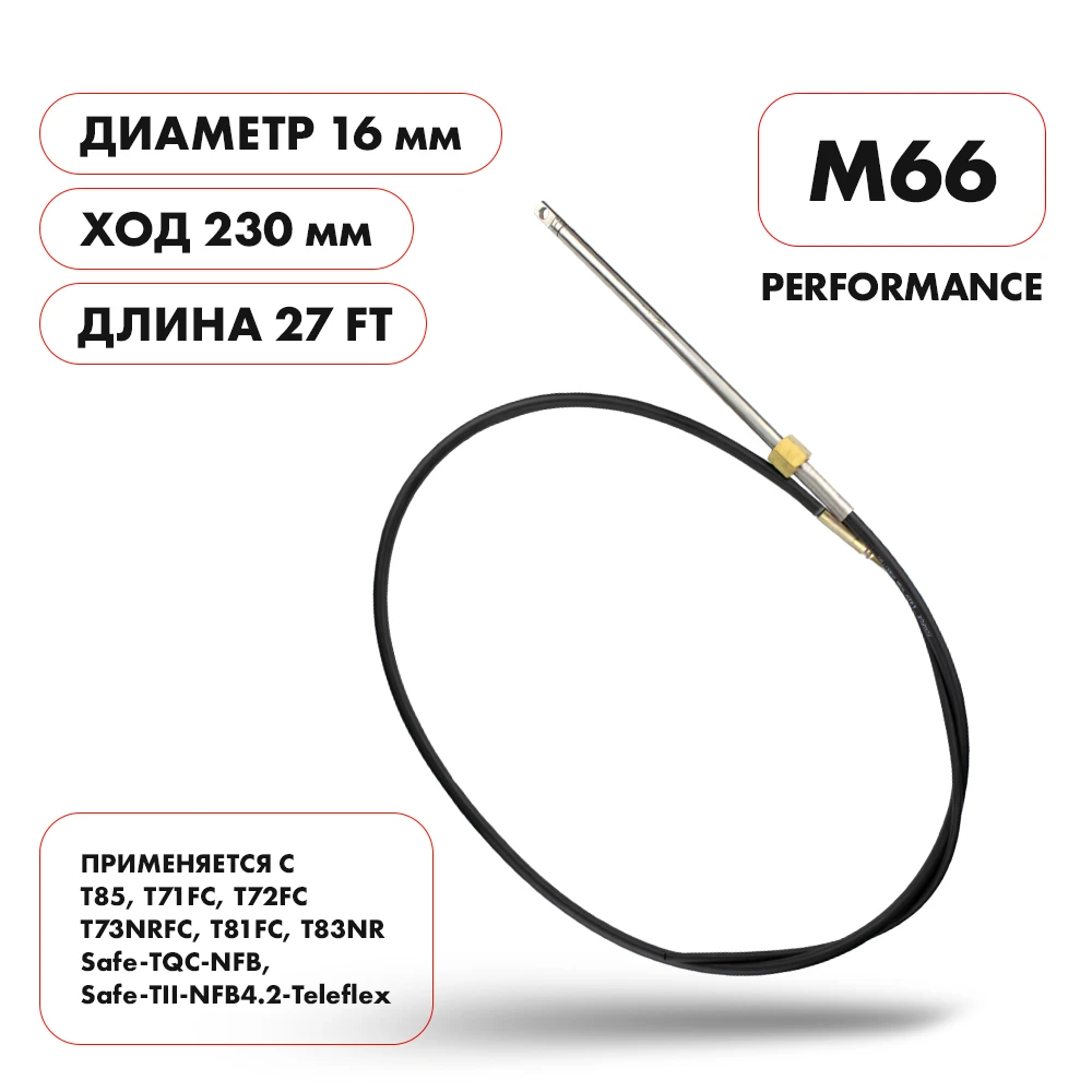 Трос рулевой Skipper M66 Performance 27'
