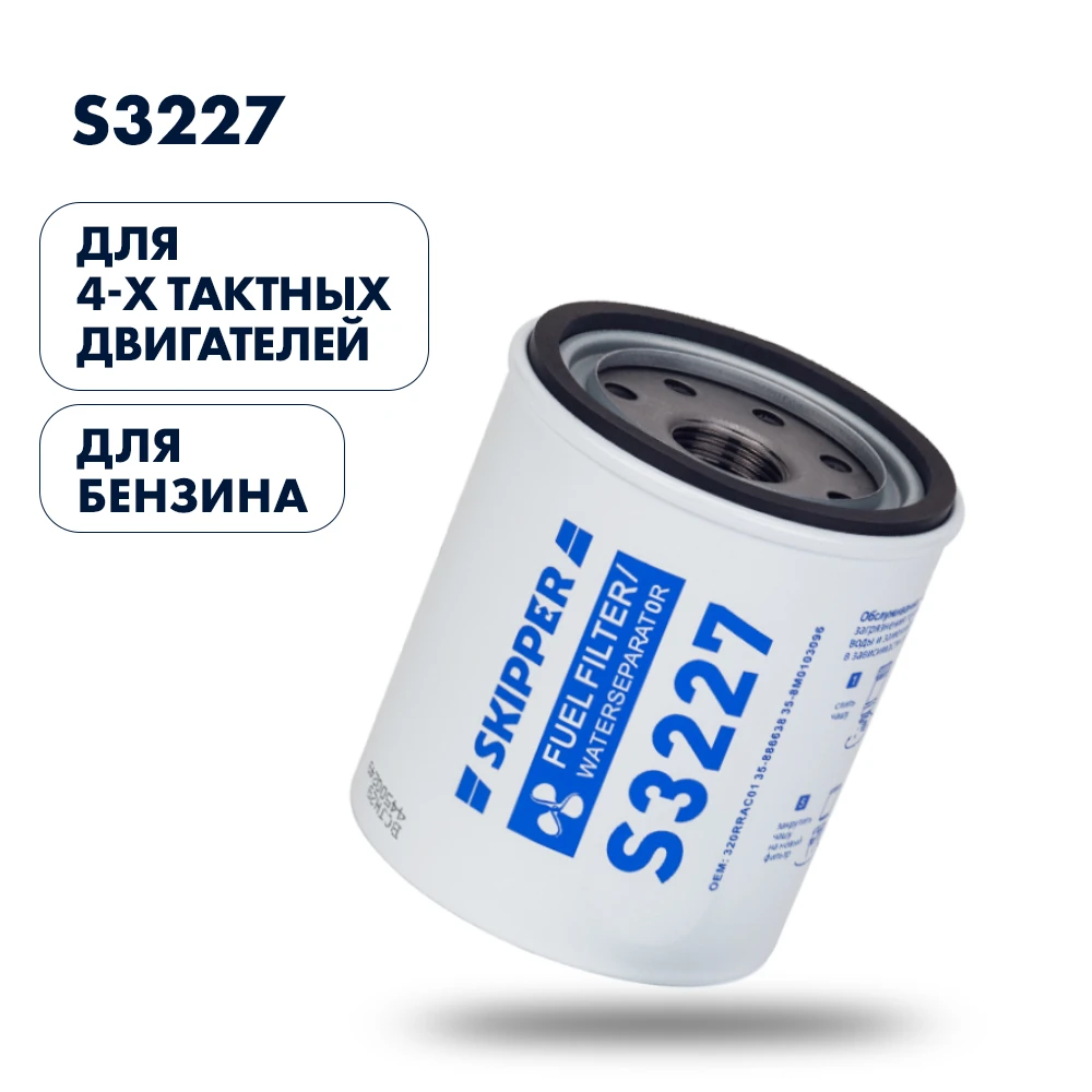 Сменный фильтрующий элемент 4T Skipper S3227 фильтрующий элемент, большой