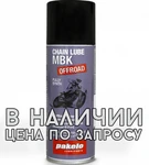 1404.00.58 PAKELO LUBRICANTS Chain Lube MBK Off Road Смазка Для Приводной Цепи С PTFE 200 МЛ Спрей