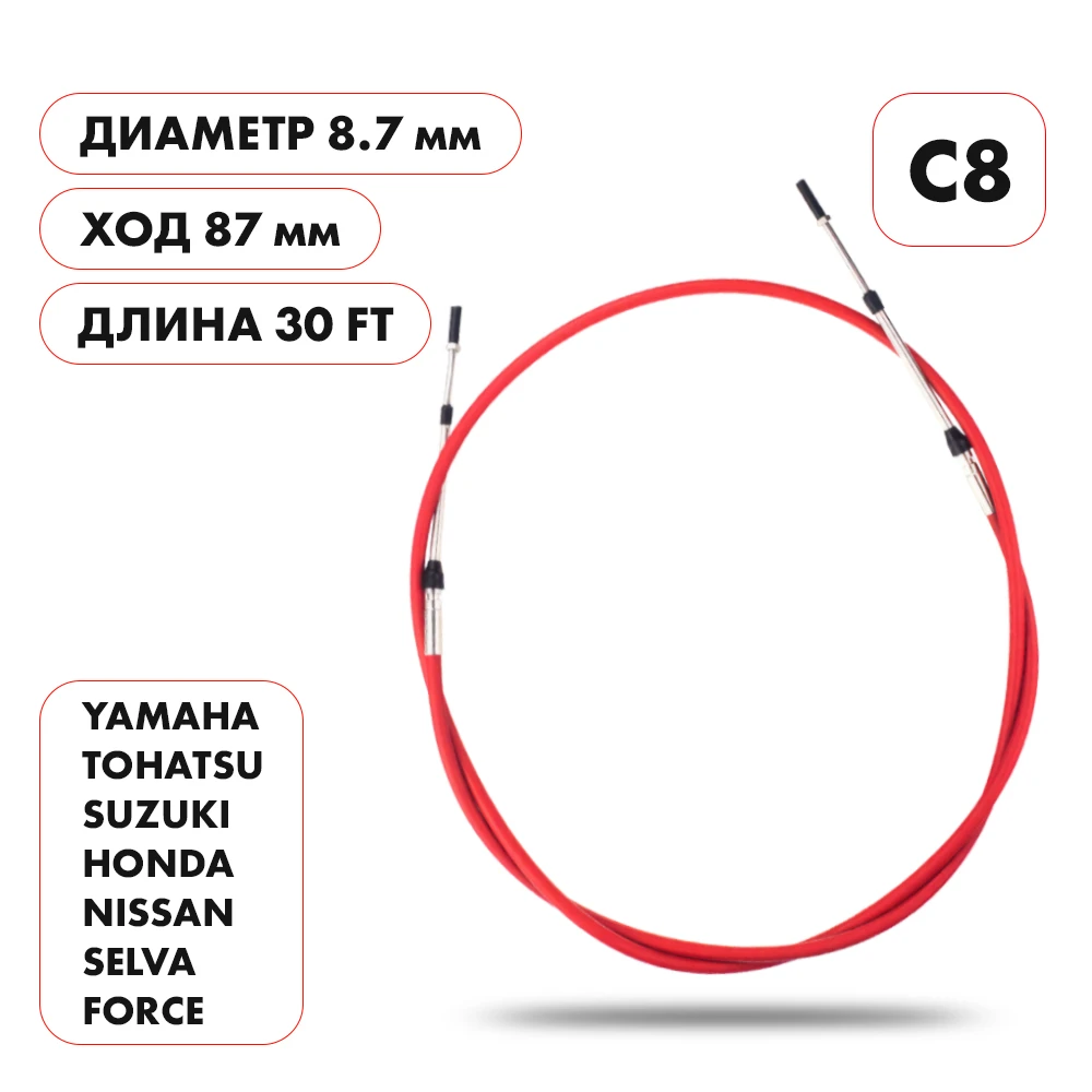Трос управления газ/реверс Skipper C8 30'