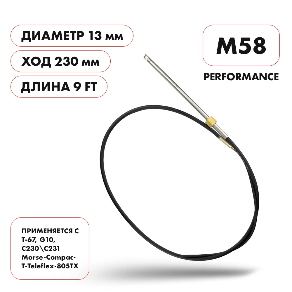 Трос рулевой Skipper M58 Performance 9'