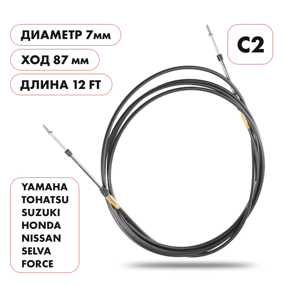 Трос управления газ/реверс Skipper C2 12'