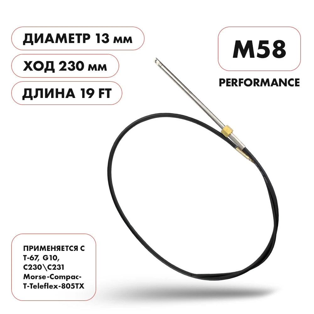Трос рулевой Skipper M58 Performance 19'