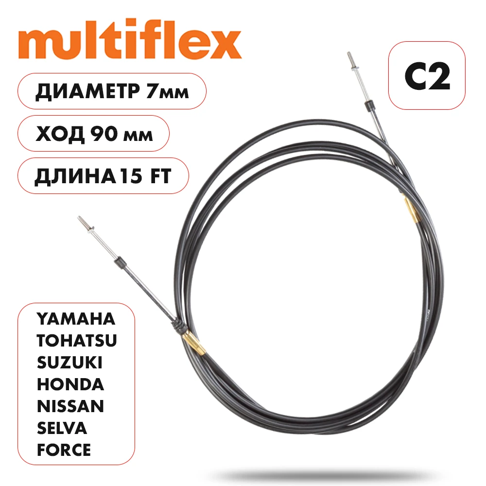 Трос управления газ/реверс Multiflex C2 15'
