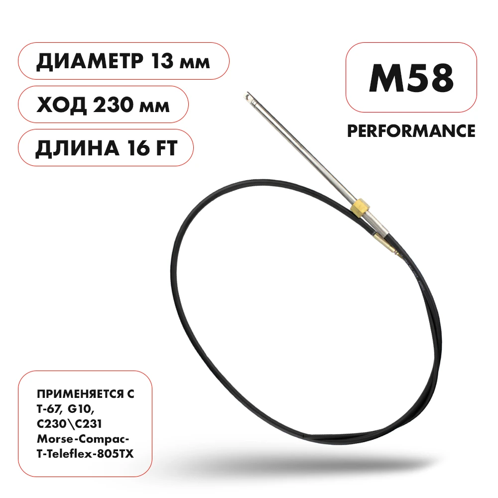 Трос рулевой Skipper M58 Performance 16'