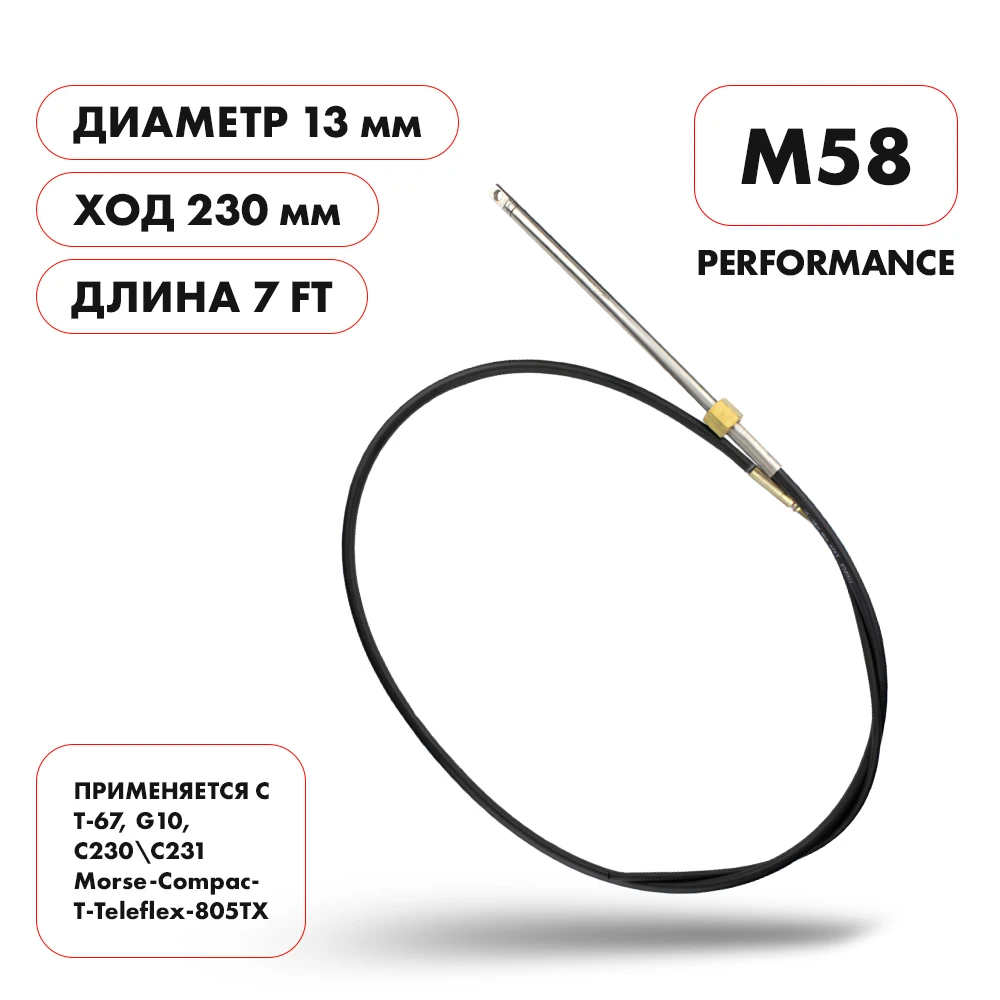 Трос рулевой Skipper M58 Performance 7'