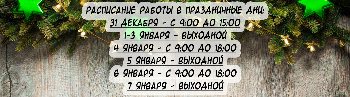 Расписание работы в Декабре