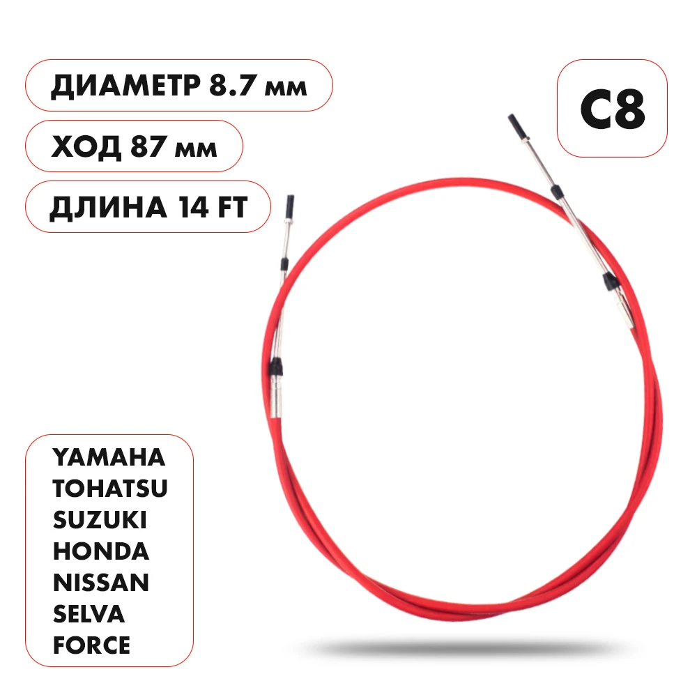 Трос управления газ/реверс Skipper C8 14'