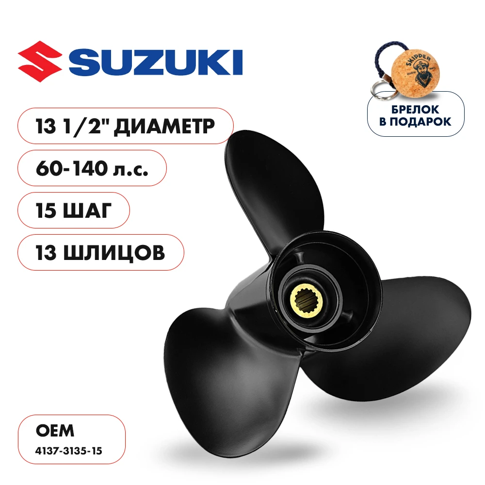 Винт гребной  Skipper для Suzuki 60-140HP, диаметр 13 1/2' алюминиевый, лопастей - 3, шаг 15'