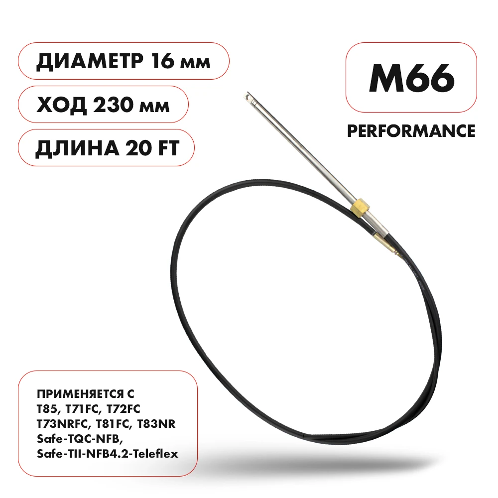 Трос рулевой Skipper M66 Performance 20'