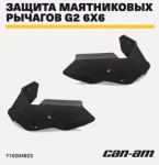 715004823 Защитные щитки для прицепных рычагов из высокомолекулярного полиэтилена Can-Am