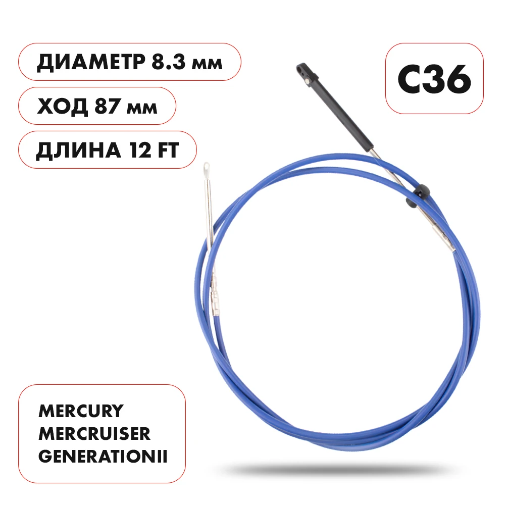 Трос управления газ/реверс Skipper C36 12'