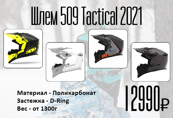 Шлем_сайт_Шлем 509_Tacticl_2021.png