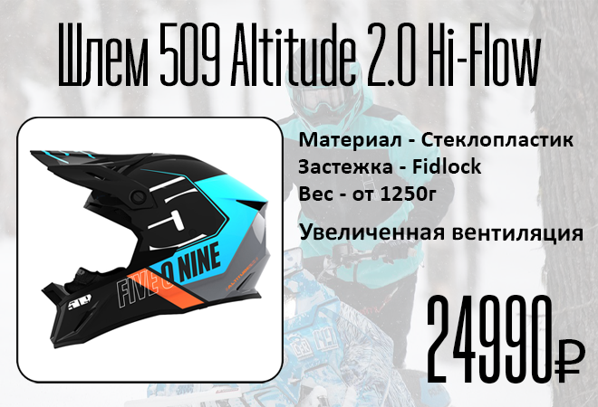 Шлем_сайт_Шлем 509 Altitude 2 Hi-Flow.png