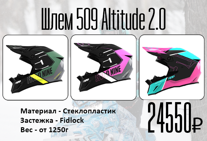 Шлем_сайт_Шлем 509 Altitude 2.png