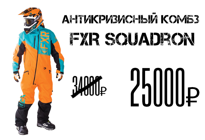 Комбинезон FXR Squadron.png Комбинезон FXR Squadron.png