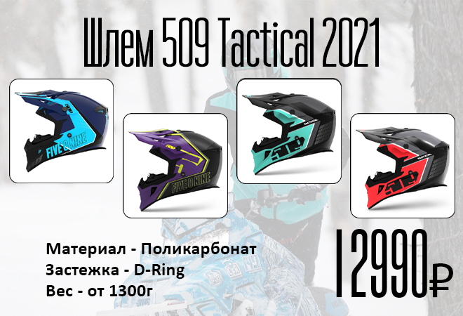 Шлем_сайт_Шлем 509_Tacticl_2021 2.png