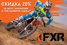 Скидка 20% на FXR