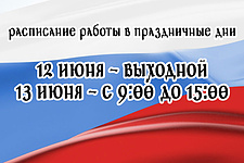 Расписание работы в Июне