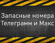 Запасные номера Телеграмм и  Макс