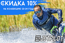 Скидка 10% на Jet Pilot 