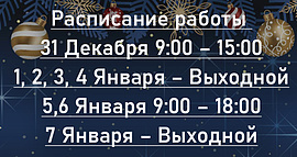 Расписание работы на Новогодние Праздники 2025-2026