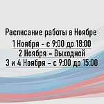 Расписание работы в Ноябре