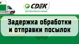 Задержка обработки и отправки СДЭК из г. Красноярск