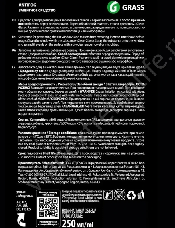 1542508 GRASS ANTIFOG Антизапотеватель Спрей Для Очков 250 МЛ 154250 1542508 GRASS ANTIFOG Антизапотеватель Спрей Для Очков 250 МЛ 154250